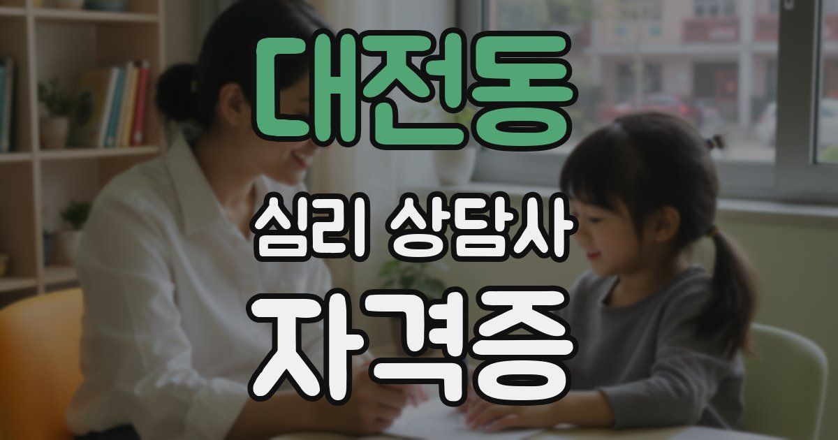 대전동 심리 상담사 자격증