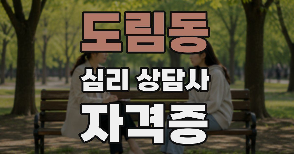 도림동 심리 상담사 자격증