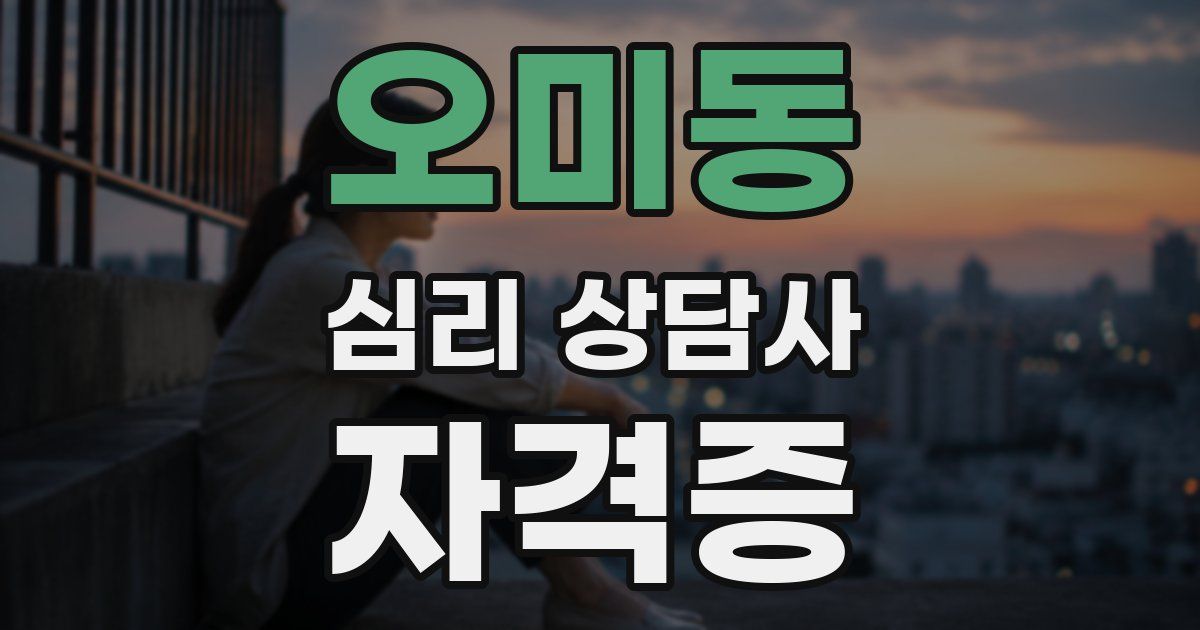 오미동 심리 상담사 자격증