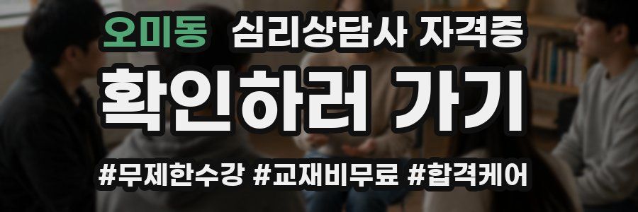 오미동 심리 상담사 자격증