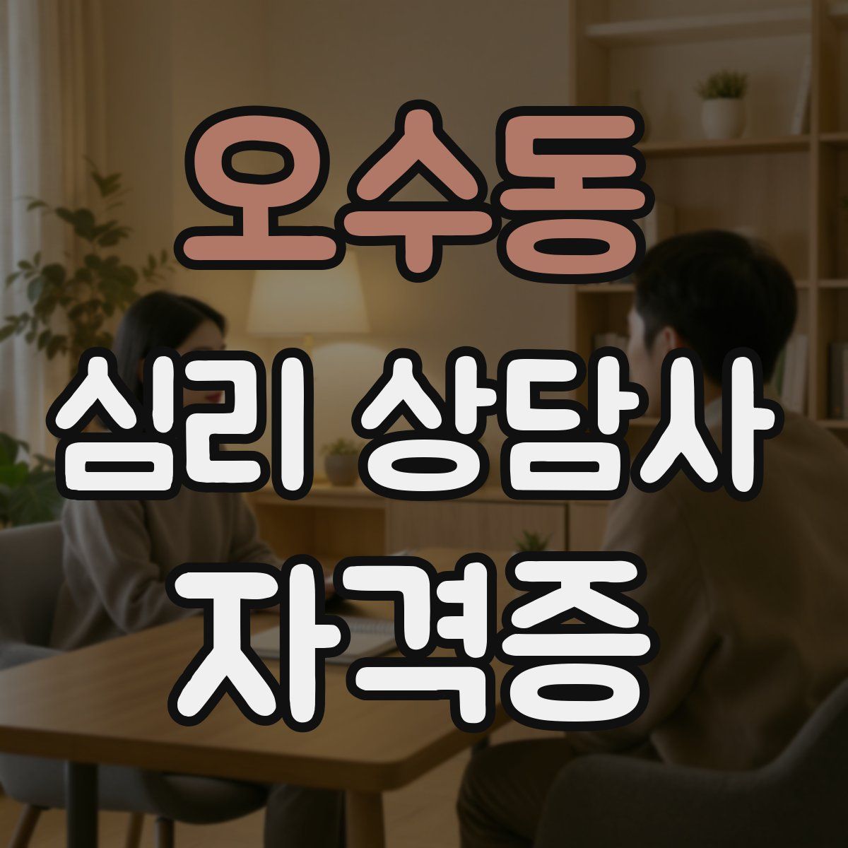 오수동 심리 상담사 자격증