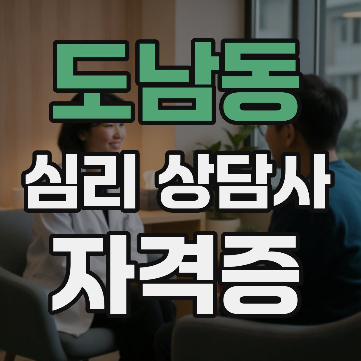 도남동 심리 상담사 자격증