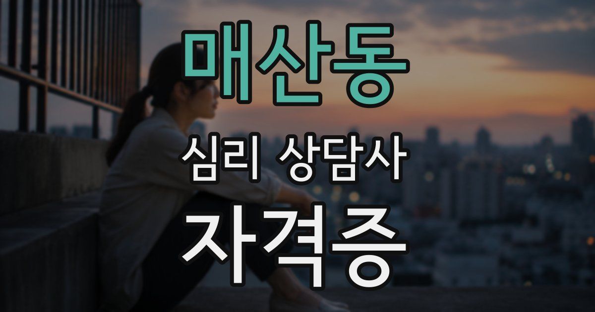 매산동 심리 상담사 자격증