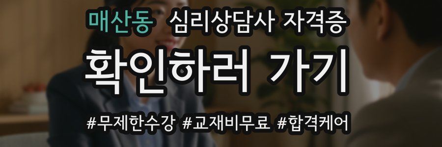 매산동 심리 상담사 자격증