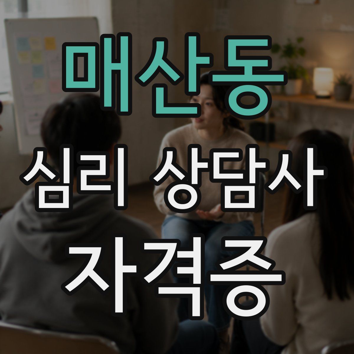 매산동 심리 상담사 자격증