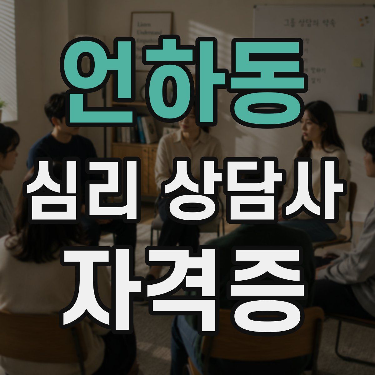 언하동 심리 상담사 자격증