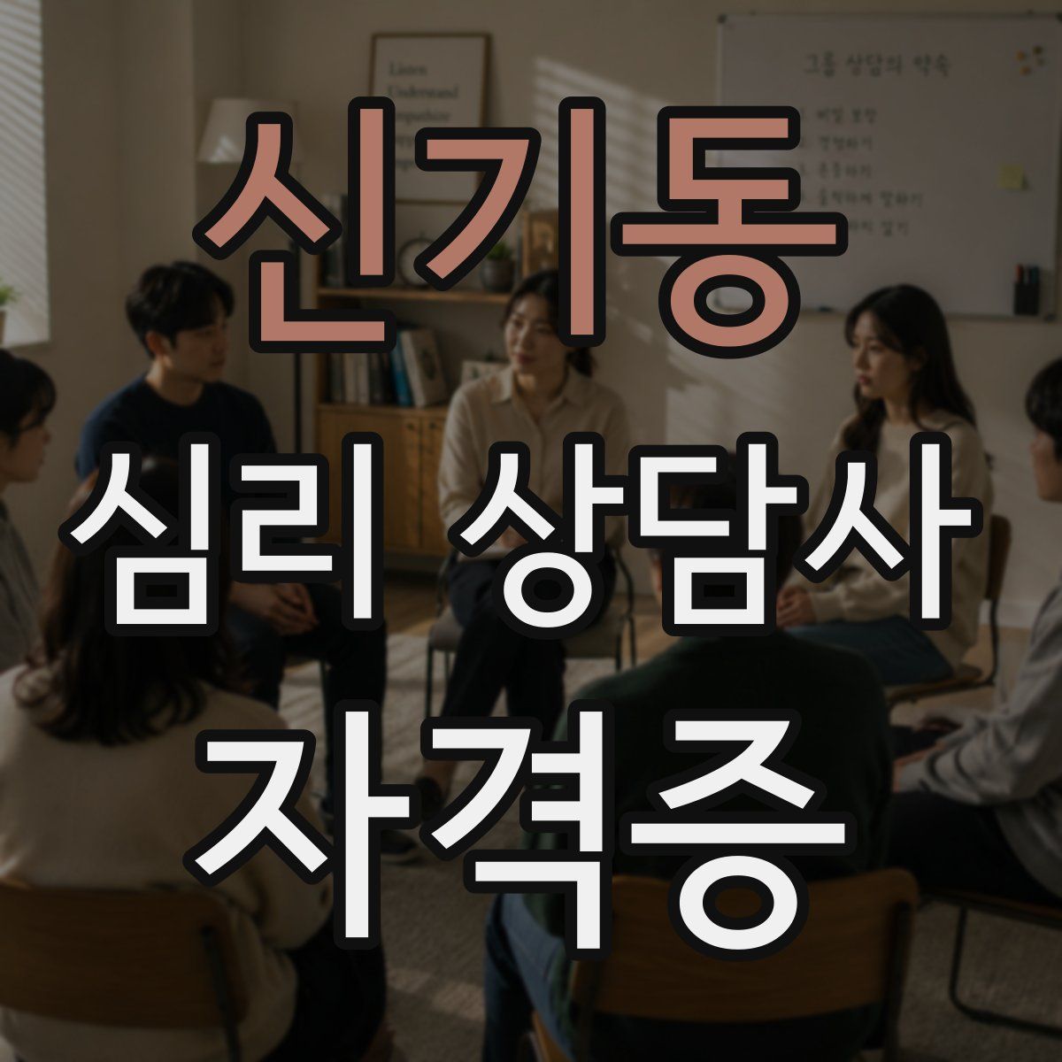 신기동 심리 상담사 자격증
