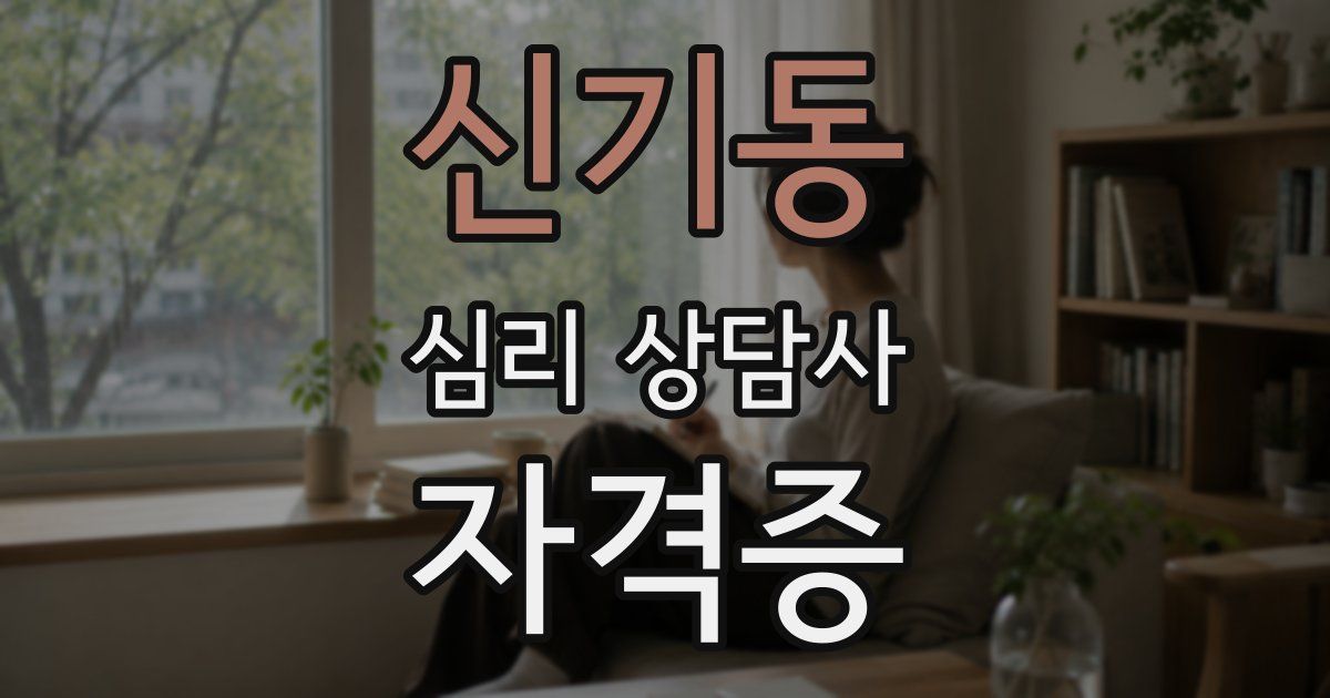 신기동 심리 상담사 자격증