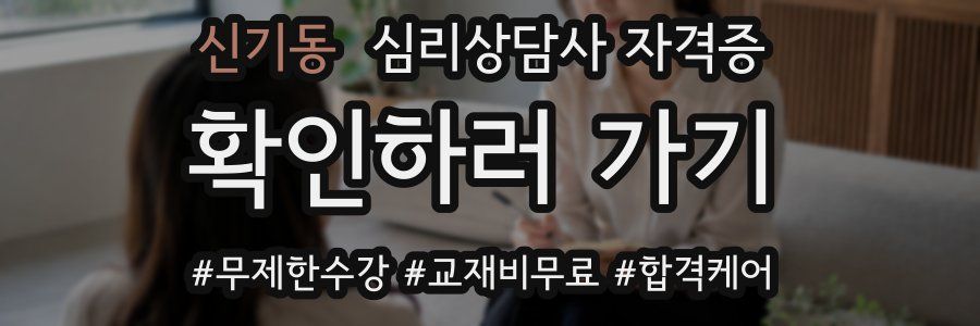 신기동 심리 상담사 자격증