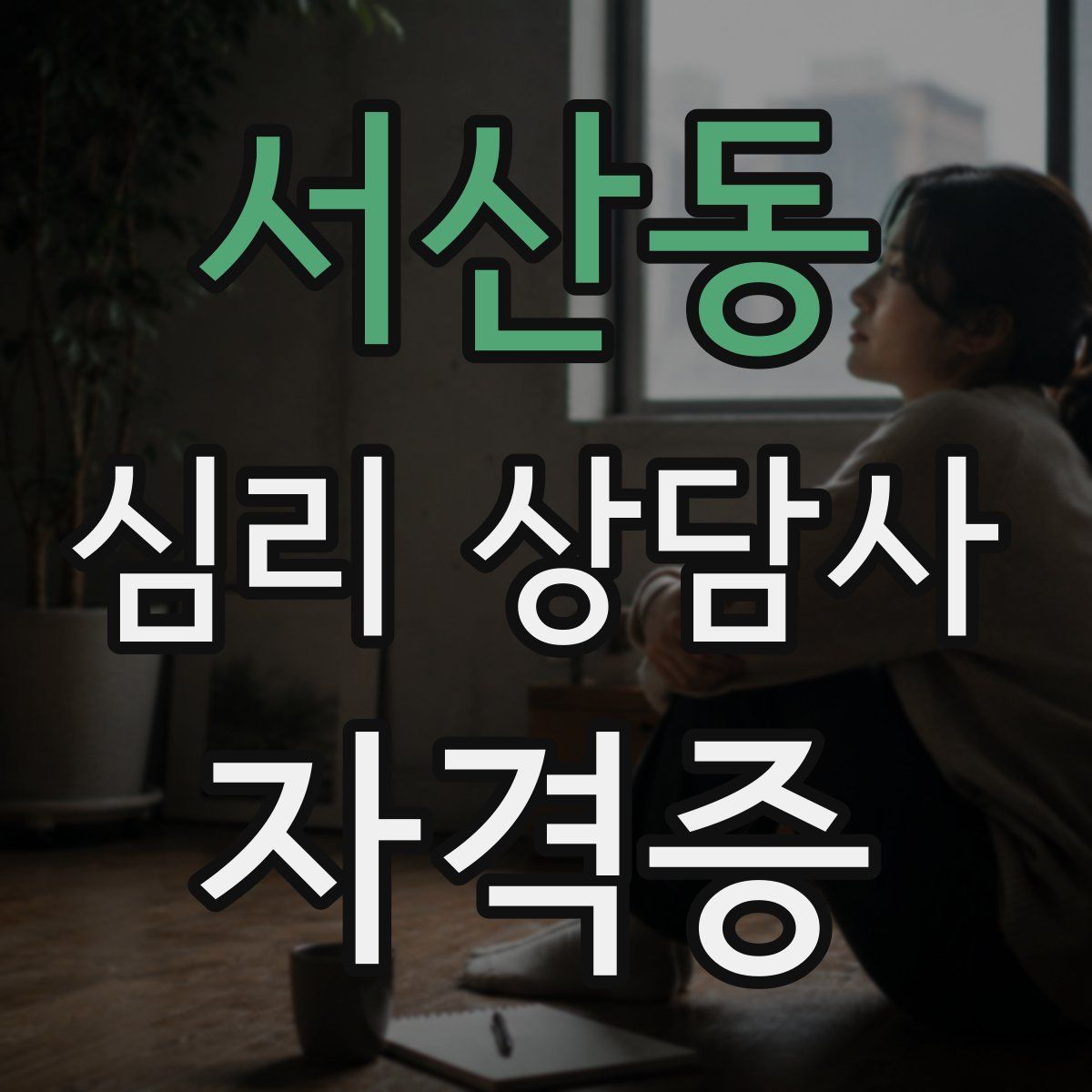 서산동 심리 상담사 자격증