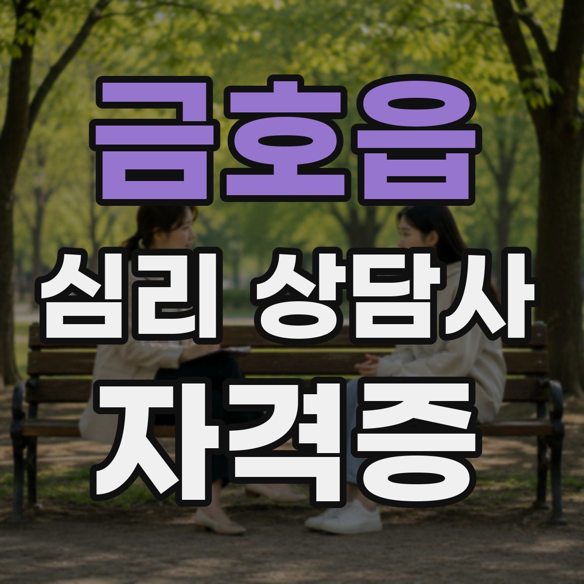 금호읍 심리 상담사 자격증