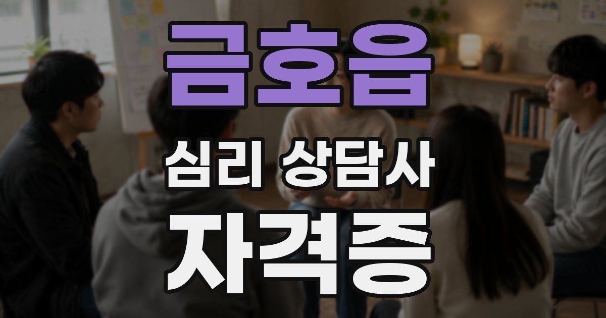 금호읍 심리 상담사 자격증