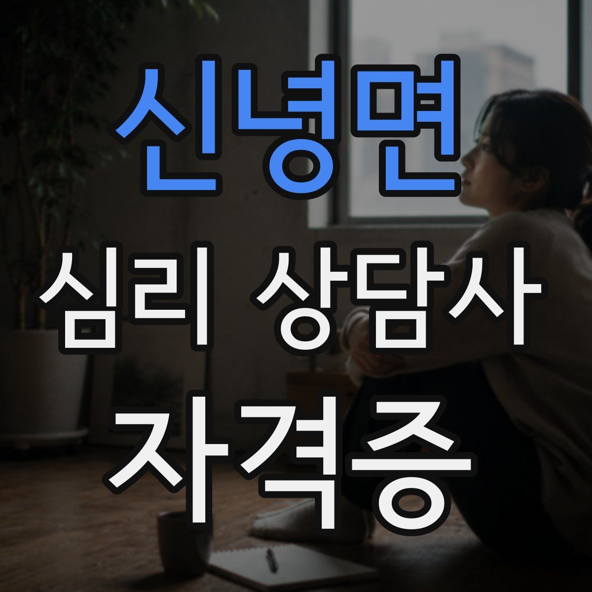 신녕면 심리 상담사 자격증