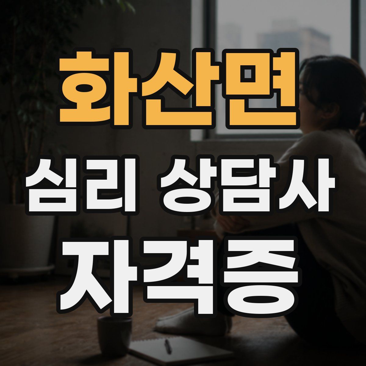화산면 심리 상담사 자격증