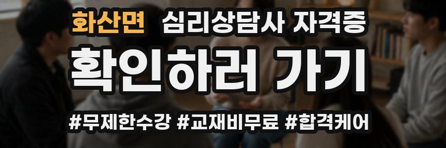 화산면 심리 상담사 자격증