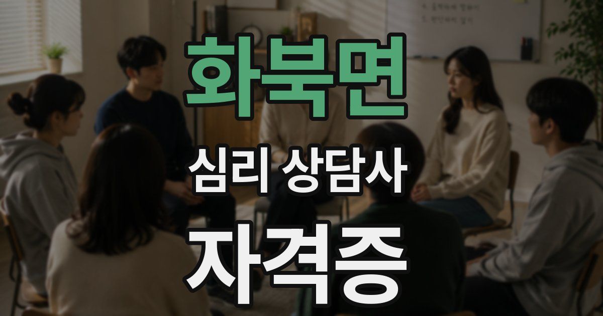 화북면 심리 상담사 자격증