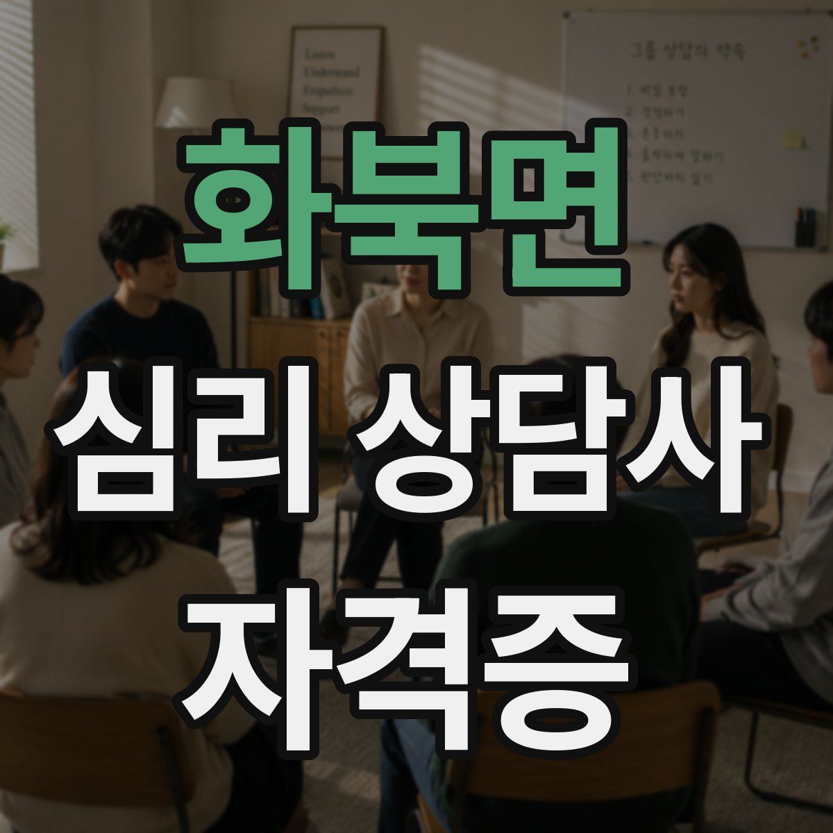 화북면 심리 상담사 자격증