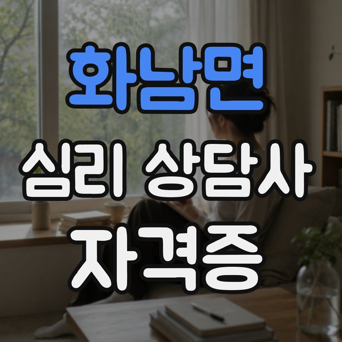 화남면 심리 상담사 자격증