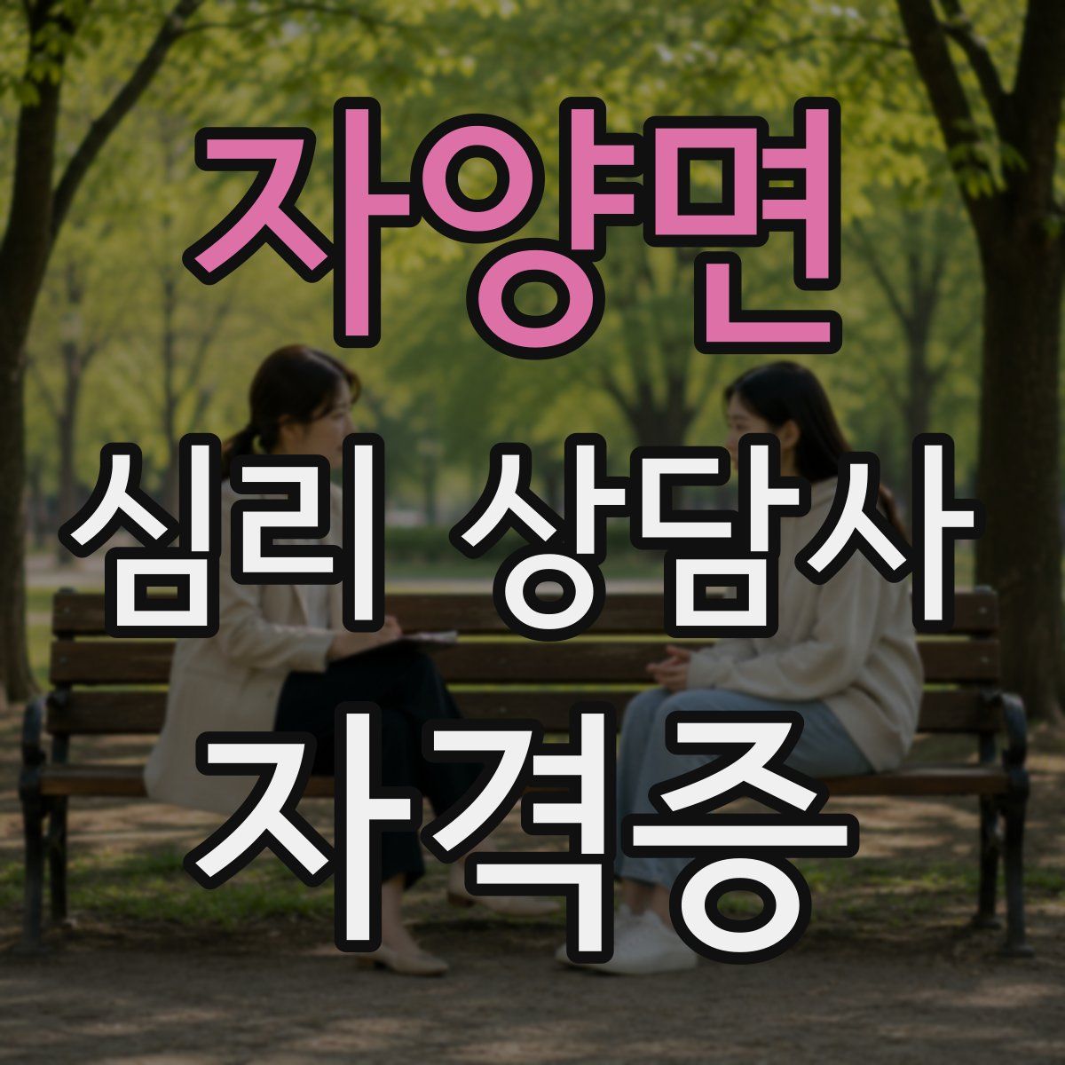 자양면 심리 상담사 자격증