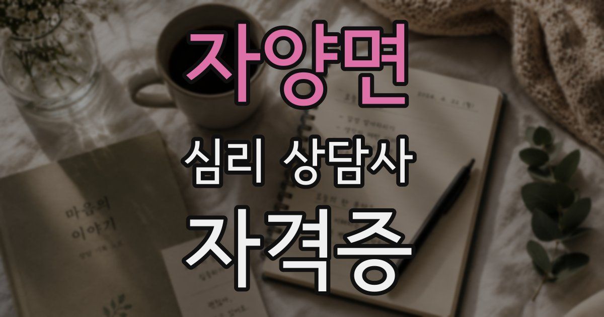 자양면 심리 상담사 자격증