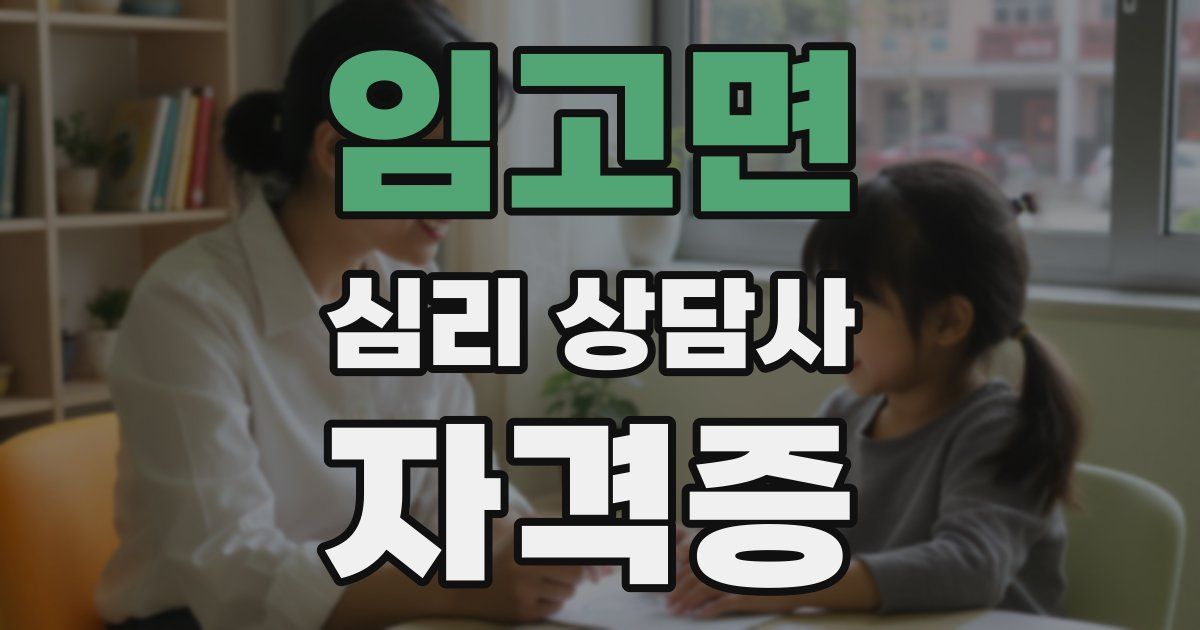 임고면 심리 상담사 자격증