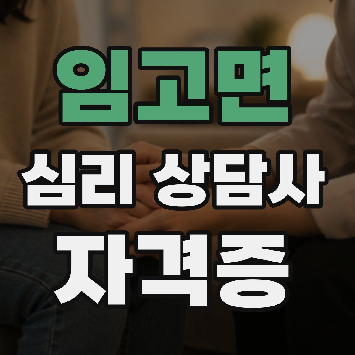 임고면 심리 상담사 자격증