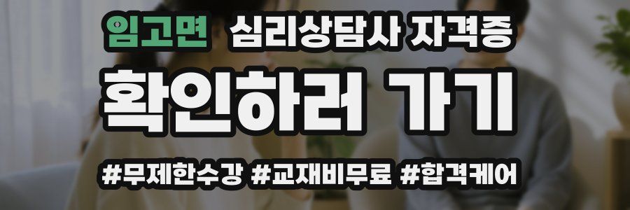 임고면 심리 상담사 자격증