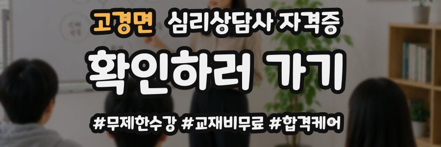 고경면 심리 상담사 자격증