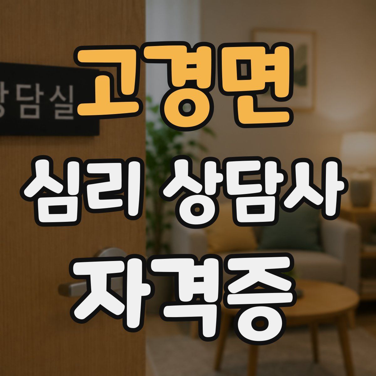 고경면 심리 상담사 자격증