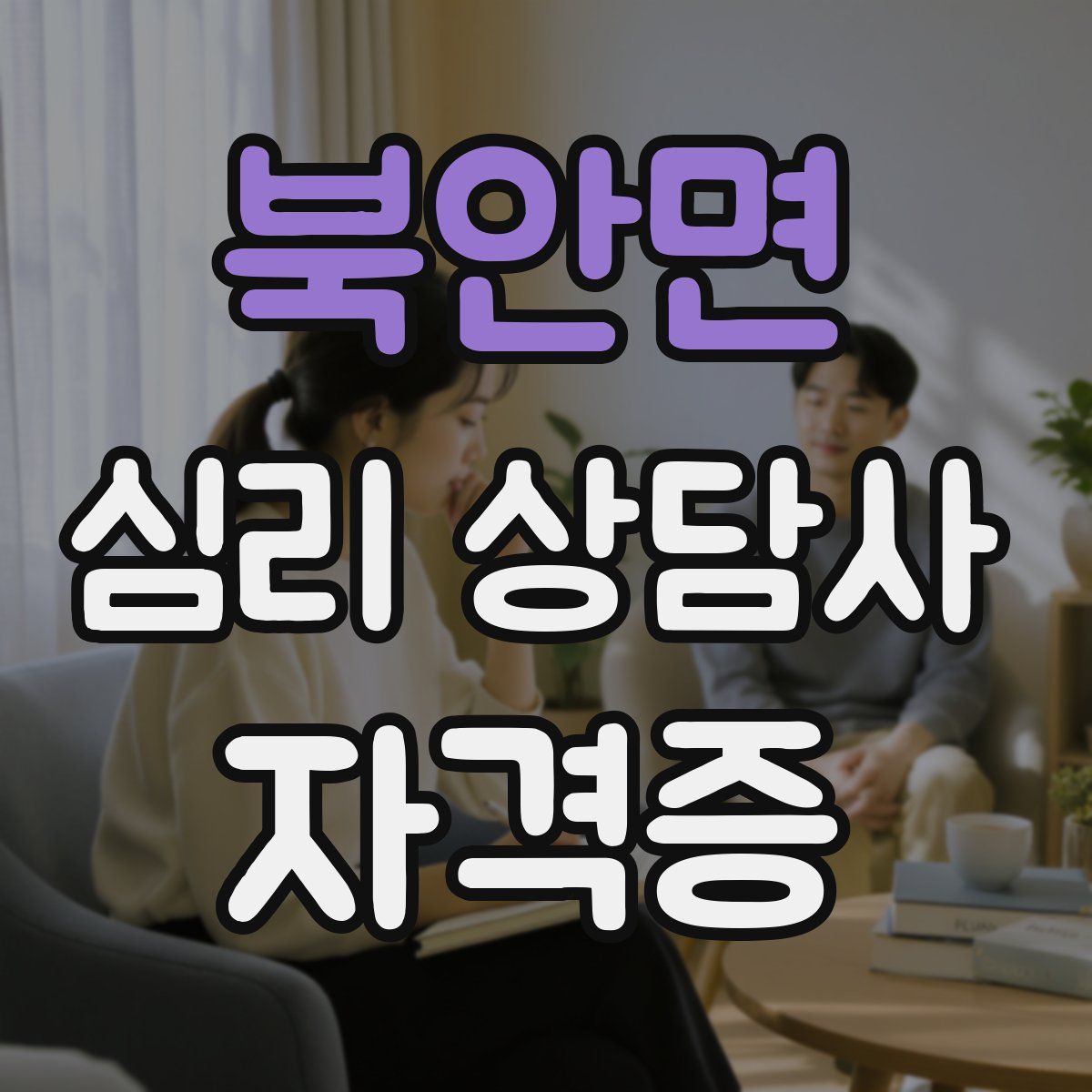 북안면 심리 상담사 자격증