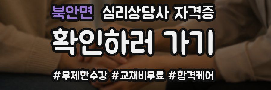 북안면 심리 상담사 자격증
