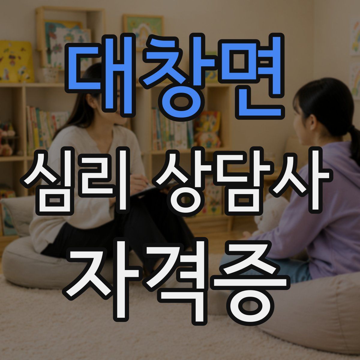 대창면 심리 상담사 자격증