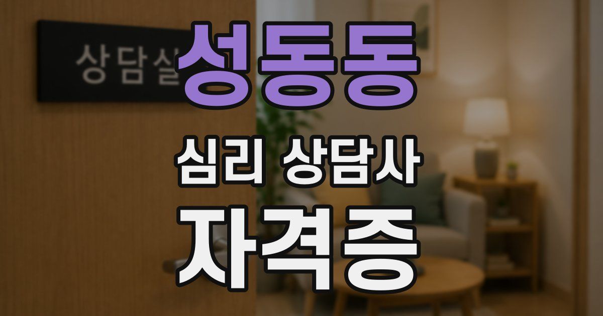 성동동 심리 상담사 자격증