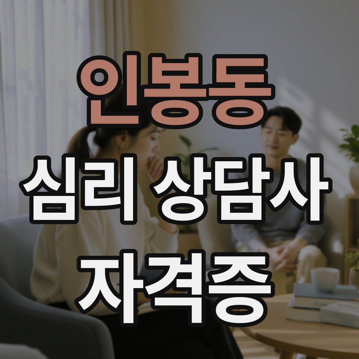 인봉동 심리 상담사 자격증
