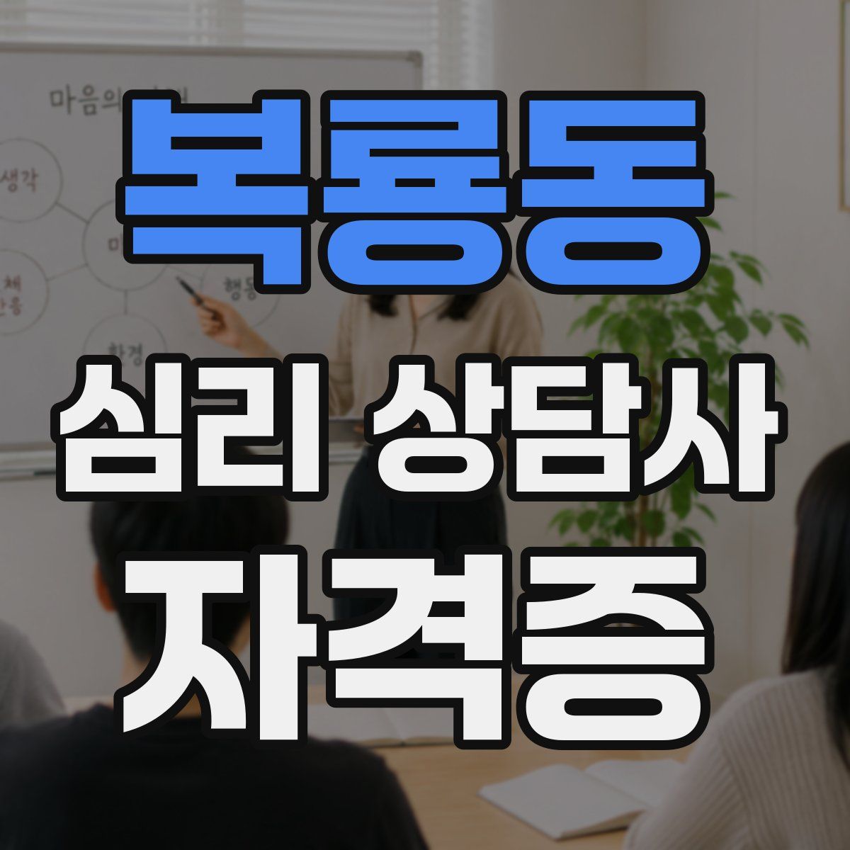 복룡동 심리 상담사 자격증
