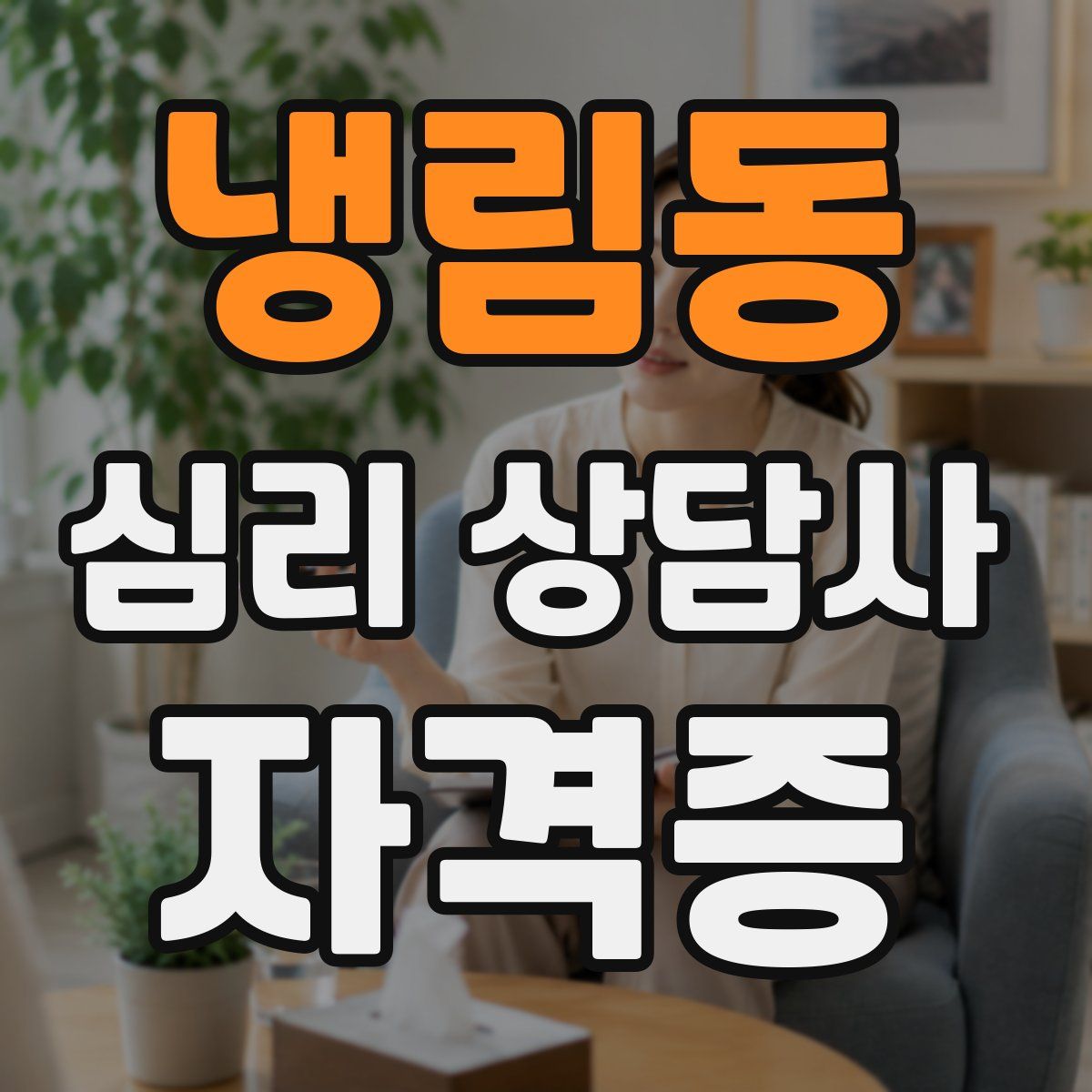 냉림동 심리 상담사 자격증