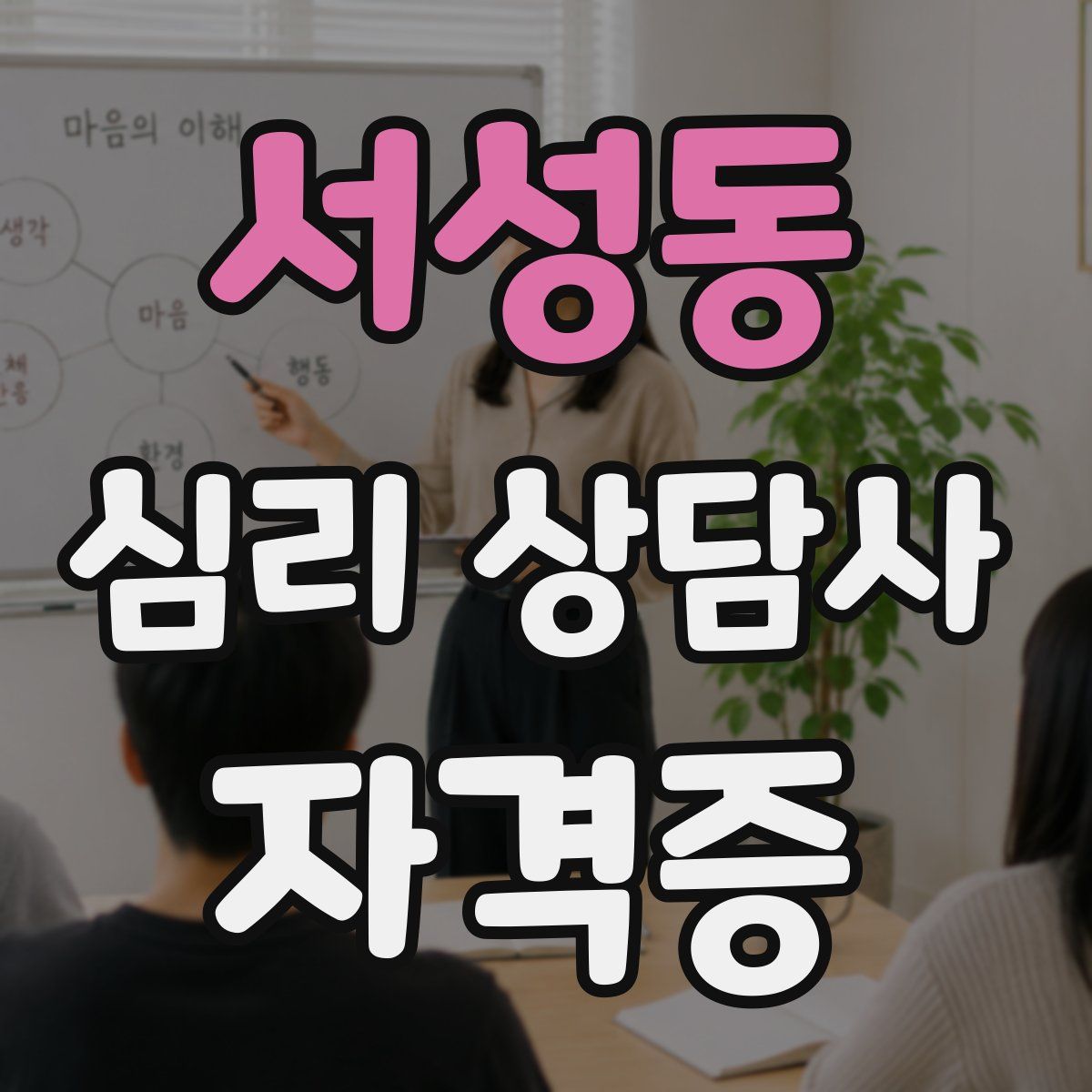 서성동 심리 상담사 자격증