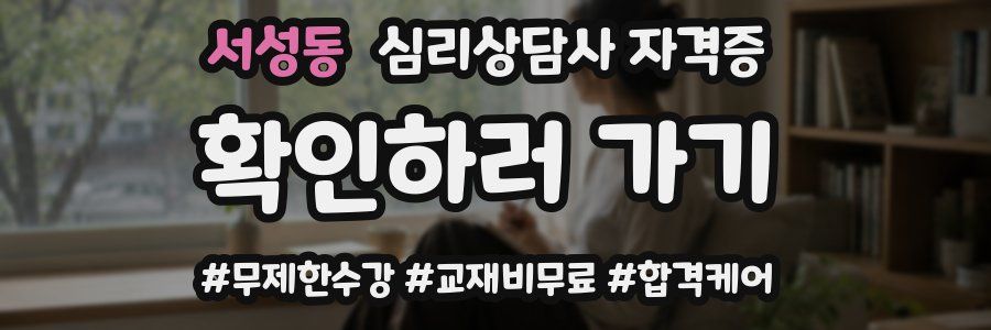 서성동 심리 상담사 자격증
