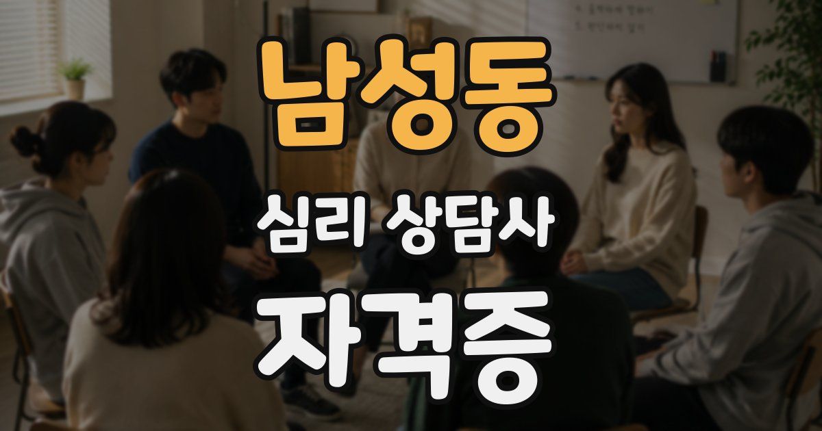 남성동 심리 상담사 자격증