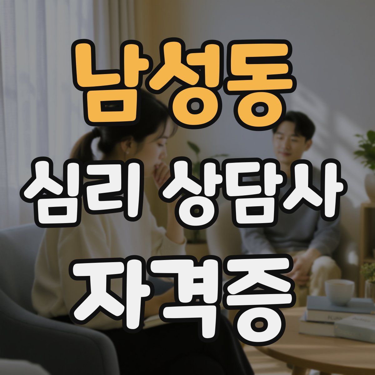 남성동 심리 상담사 자격증