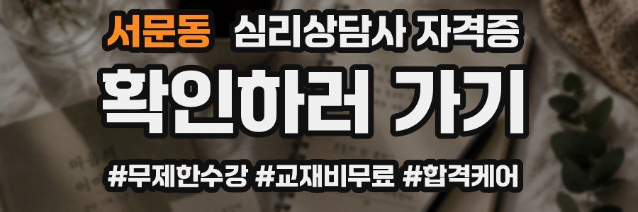 서문동 심리 상담사 자격증