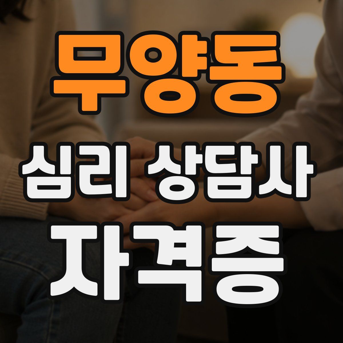 무양동 심리 상담사 자격증
