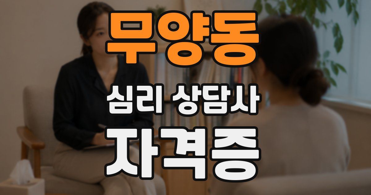 무양동 심리 상담사 자격증