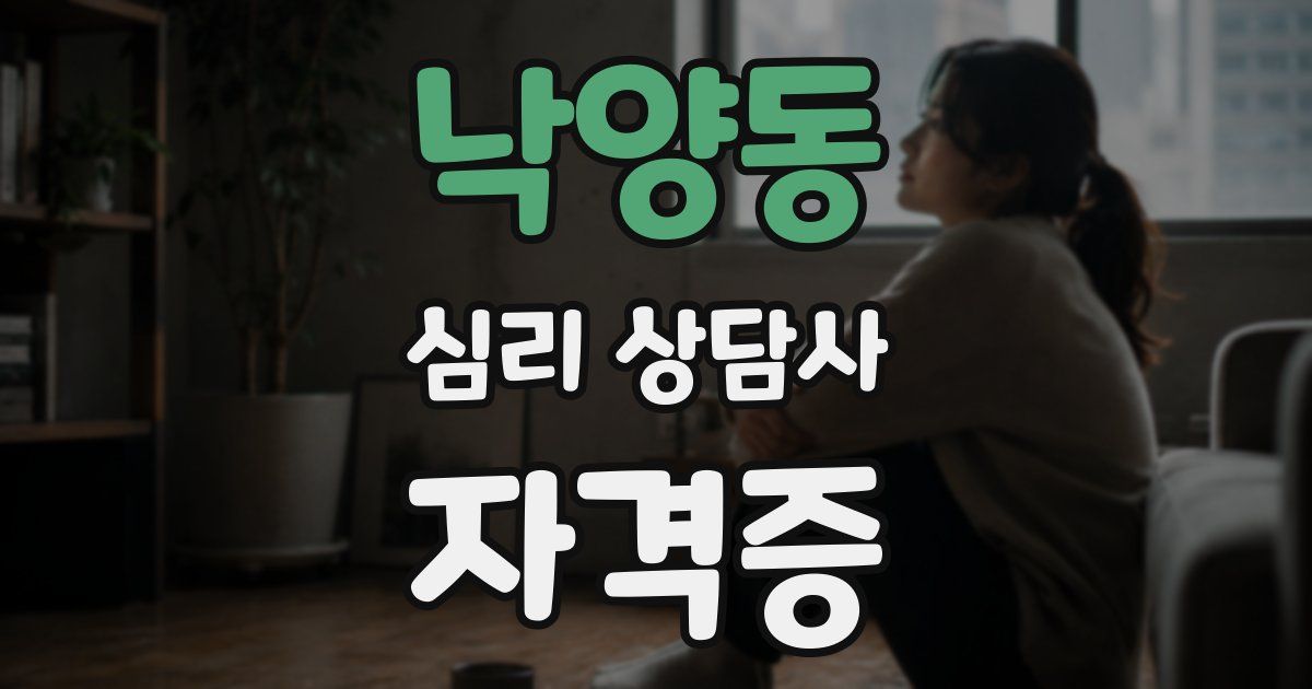 낙양동 심리 상담사 자격증