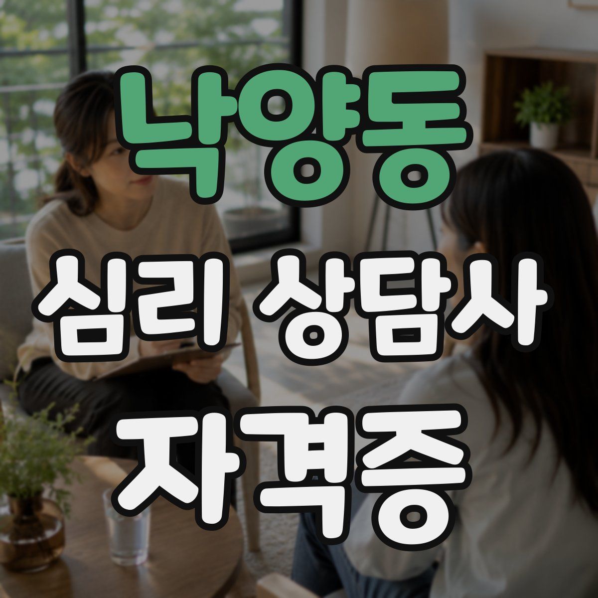 낙양동 심리 상담사 자격증