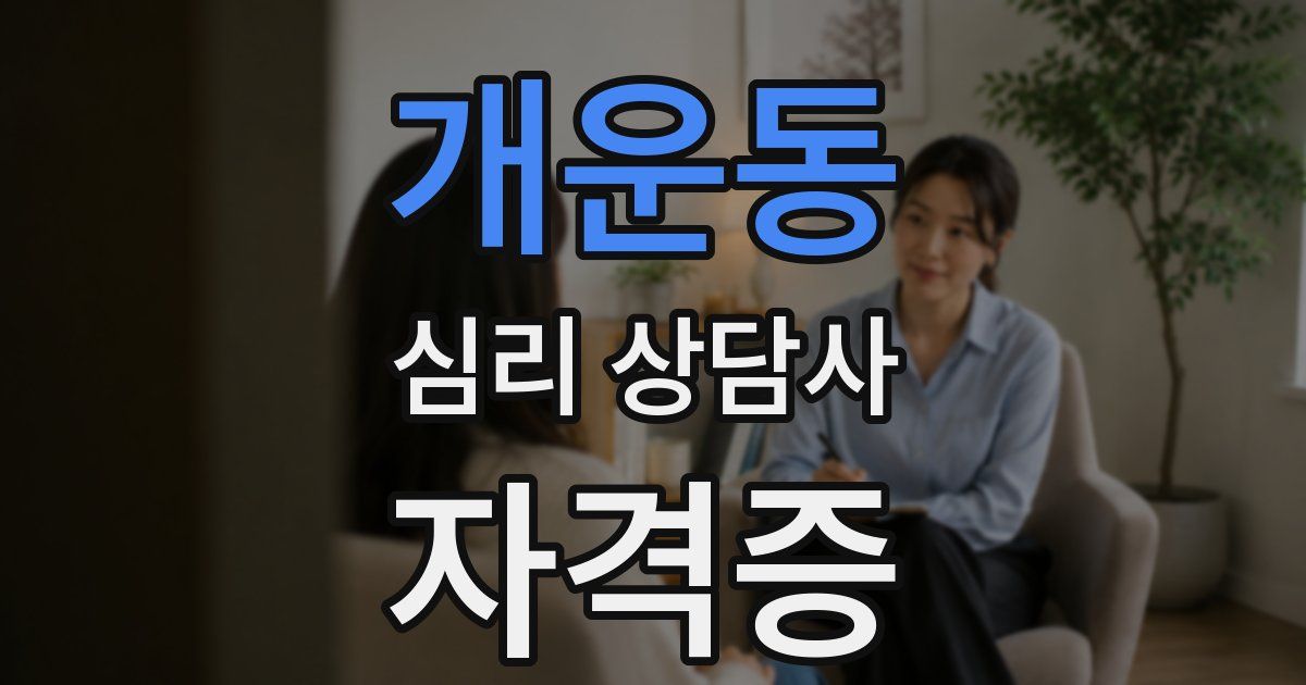 개운동 심리 상담사 자격증