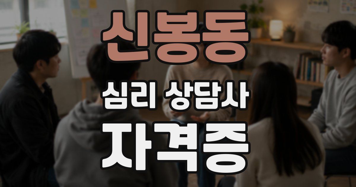 신봉동 심리 상담사 자격증