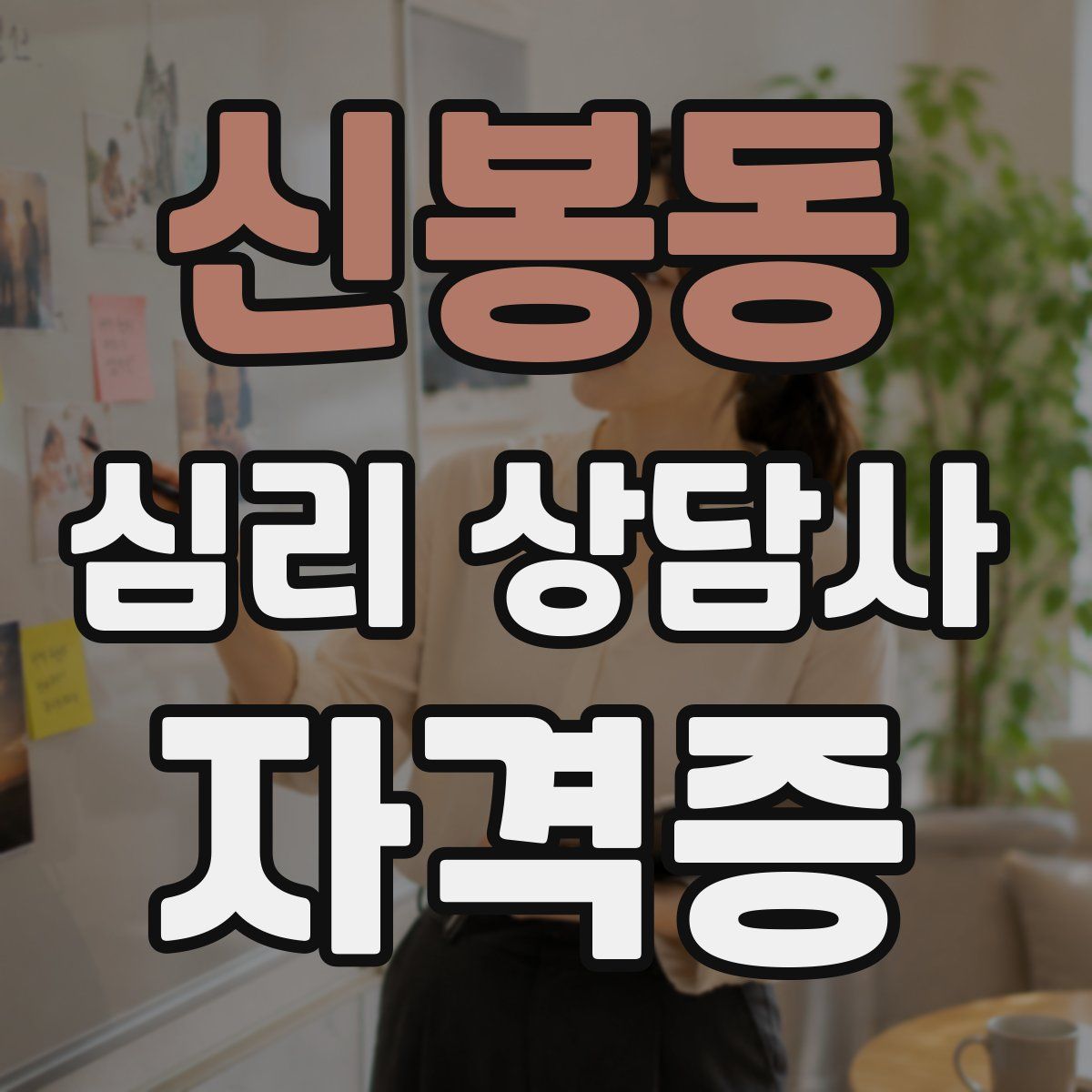 신봉동 심리 상담사 자격증