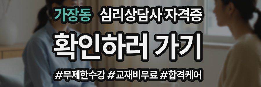가장동 심리 상담사 자격증