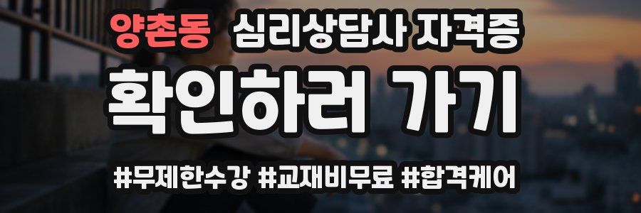 양촌동 심리 상담사 자격증